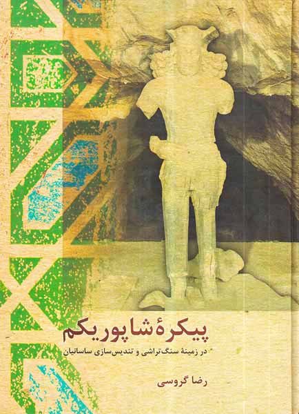 پیکره شاپور یکم(در زمینه سنگ تراشی و تندیس سازی ساسانیان)
