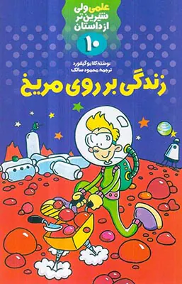 علمی ولی شیرین تر از داستان10زندگی بر روی مریخ