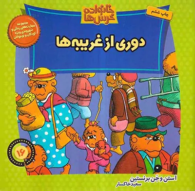 خانواده خرس ها جلد شانزدهم دوری از غریبه ها