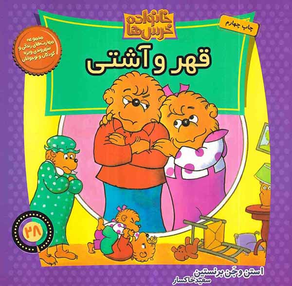 خانواده خرس ها جلد بیست و هشتم قهر و آشتی