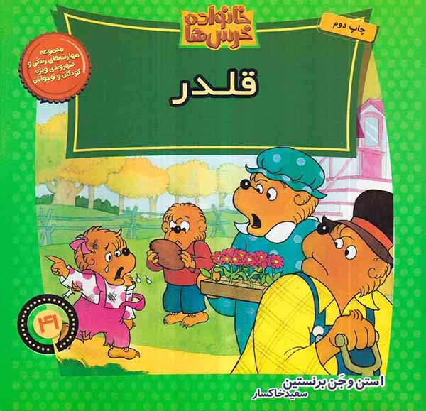 خانواده خرس ها جلد چهل و یکم قلدر