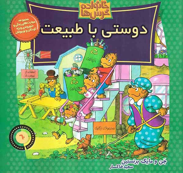 خانواده خرس ها جلد شصتم دوستی با طبیعت