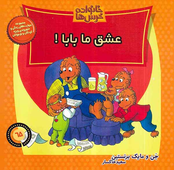 خانواده خرس ها جلد شصت و پنجم عشق ما بابا