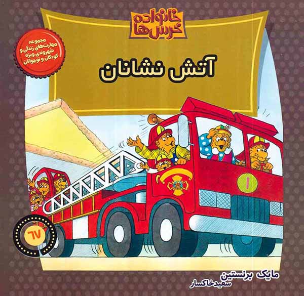 خانواده خرس ها شصت و هفتم آتش نشانان
