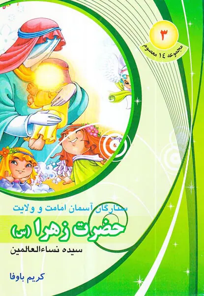 مجموعه14معصوم جلد سوم حضرت زهرا