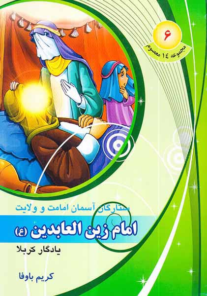 مجموعه14معصوم جلد ششم امام زین العابدین