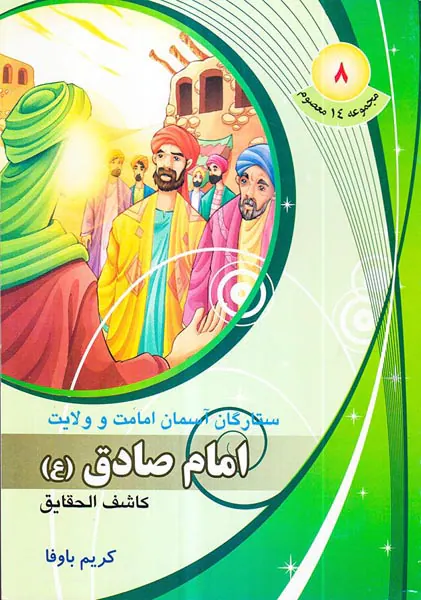 مجموعه14معصوم جلد هشتم امام صادق