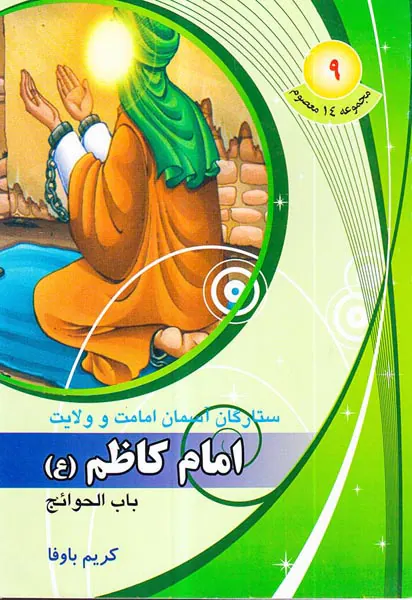 مجموعه14معصوم جلد نهم امام کاظم