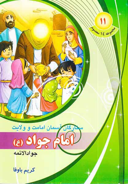 مجموعه14معصوم جلد یازدهم امام جواد