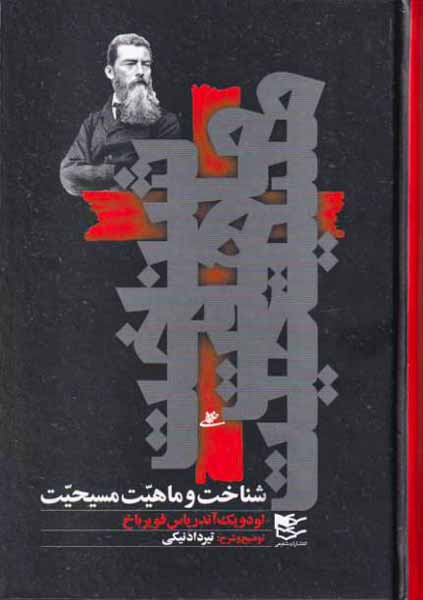 شناخت و ماهیت مسیحیت