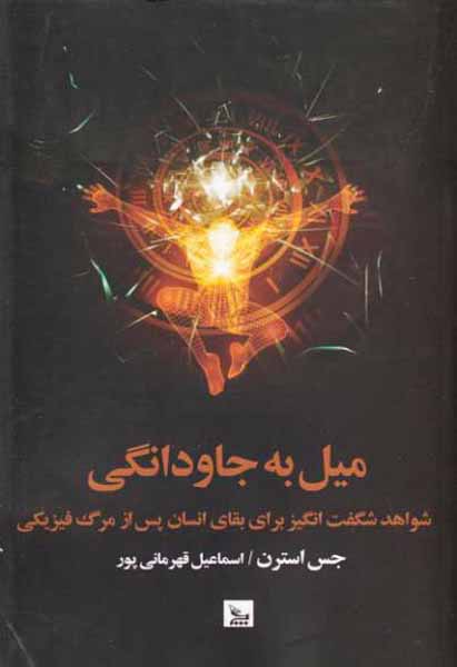 میل به جاودانگی