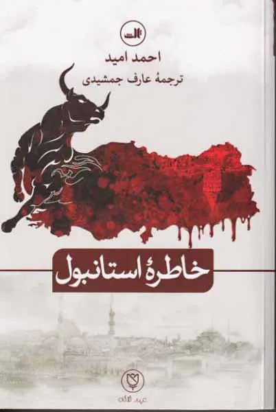 خاطرات استانبول