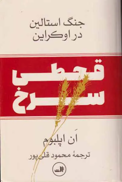 قحطی سرخ(جنگ استالین در اوکراین)