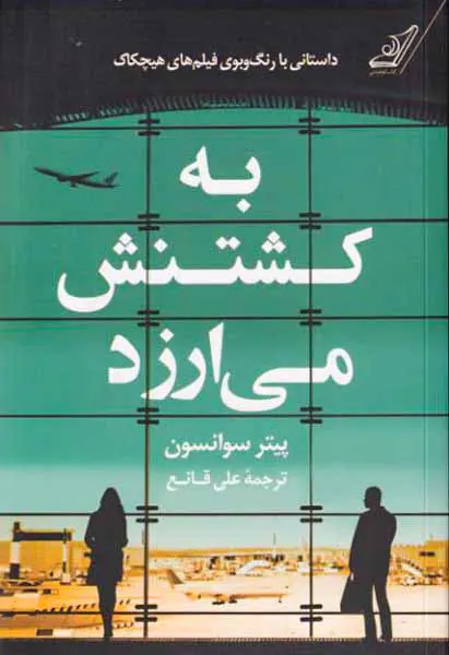 به کشتنش می ارزد