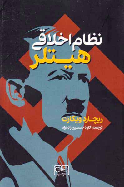 نظام اخلاقی هیتلر