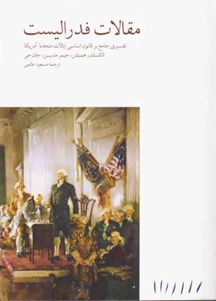 مقالات فدرالیست - تفسیری جامع بر قانون اساسی ایالات متحده آمریکا