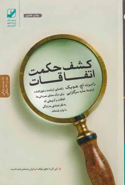 کشف حکمت اتفاقات