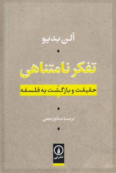 تفکر نامتناهی_حقیقت و بازگشت به فلسفه