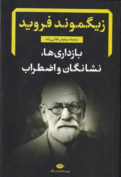 بازداری ها نشنگان و اضطراب