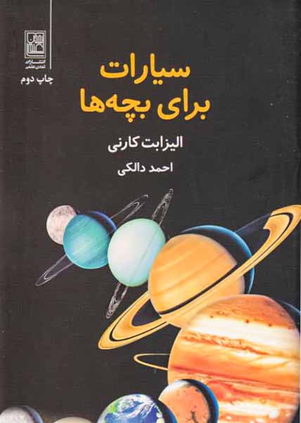 سیارات برای بچه ها