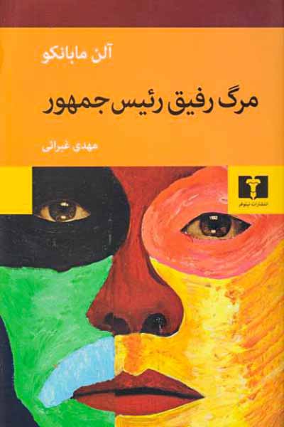 مرگ رفیق رئیس جمهور