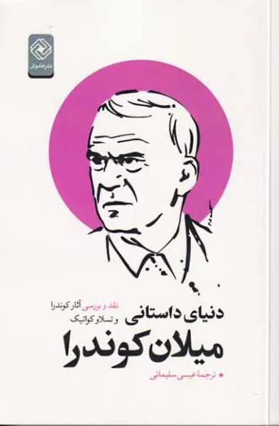 دنیای داستانی میلان کوندرا