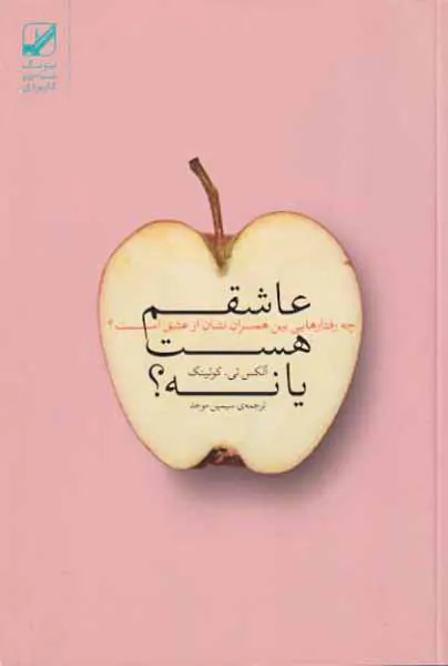 عاشقم هست یا نه