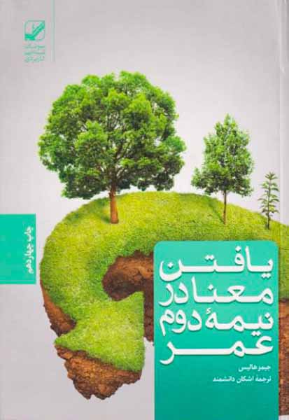 یافتن معنا در نیمه دوم عمر