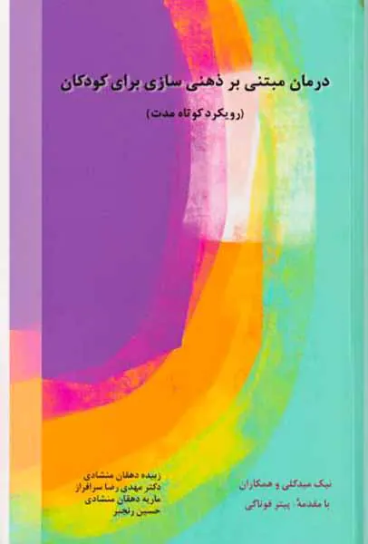 درمان مبتنی بر ذهنی سازی برای کودکان
