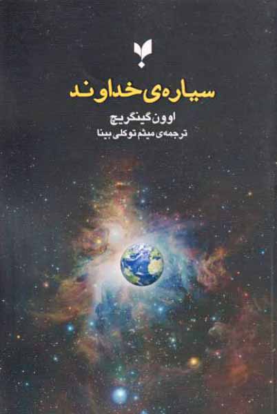 سیاره ی خداوند