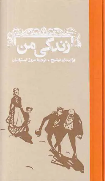 زندگی من