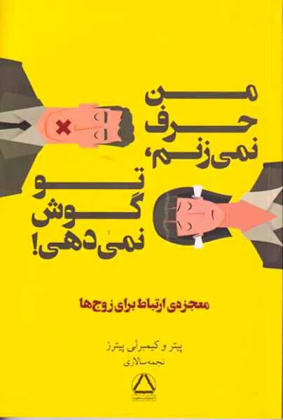 من حرف نمی زنم تو گوش نمی دهی