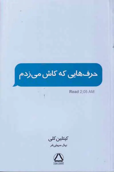 حرف هایی که کاش می زدم