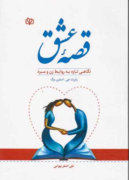 قصه عشق