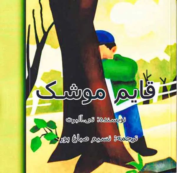 قایم موشک