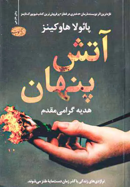 آتش پنهان