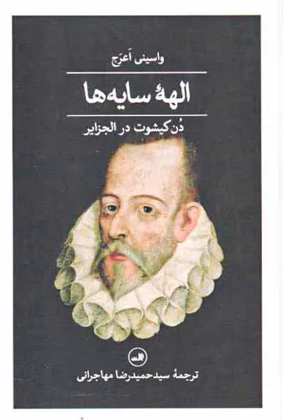الهه سایه ها_دن کیشوت در الجزایر