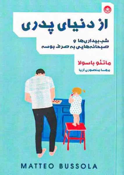 از دنیای پدری