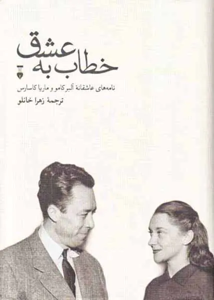 خطاب به عشق دفتر دوم(نامه های عاشقانه آلبر کامو و ماریا کاسارس)
