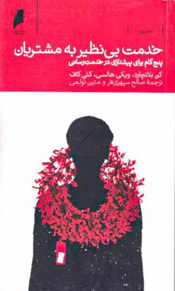 خدمت بی نظیر به مشتریان