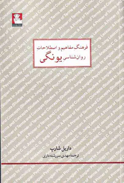 فرهنگ مفاهیم و اصطلاحات روان شناسی یونگ
