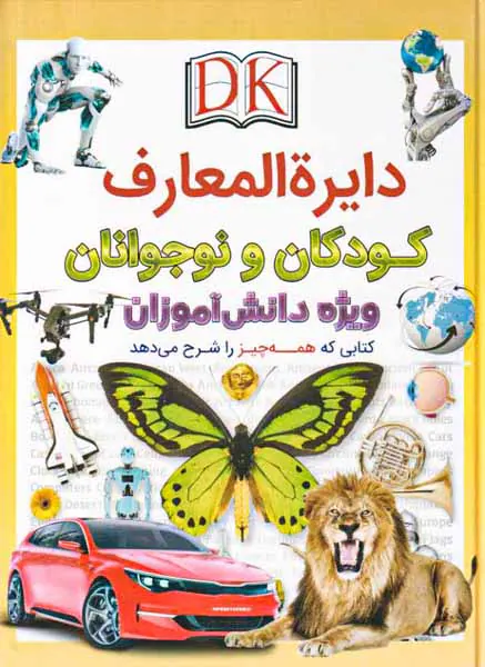 دایره المعارف کودکان و نوجوانان(ویژه دانش آموزان)