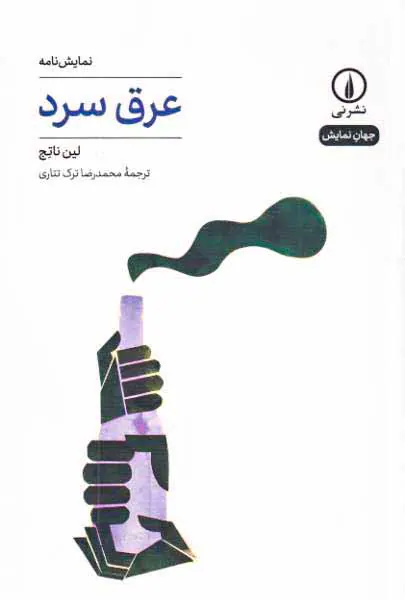 عرق سرد