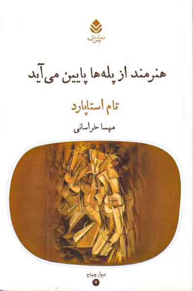 هنرمند از پله ها پایین می آید