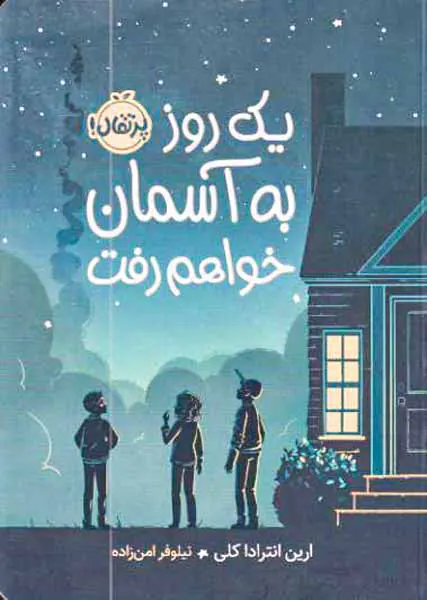 یک روز آسمان خواهم رفت