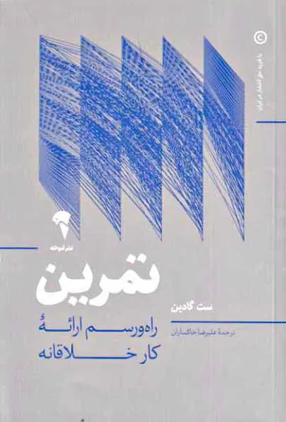 تمرین - راه و رسم ارائه کار خلاقانه