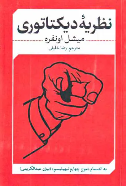 نظریه دیکتاتوری