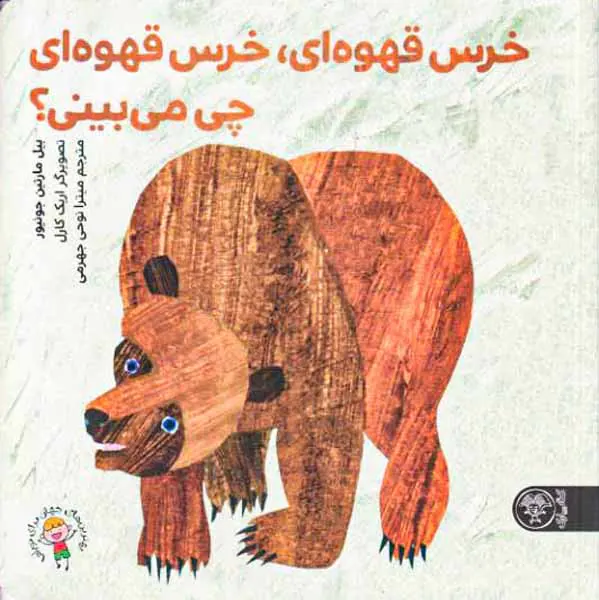 خرس قهوه ای خرس قهوه ای چی می بینی