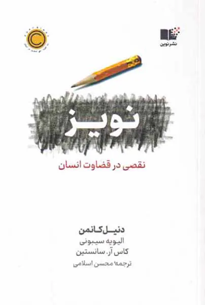 نویز - نقصی در قضاوت انسان
