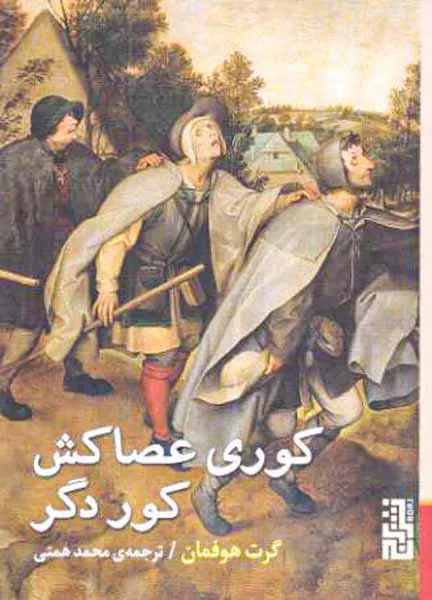 کوری عصاکش کور دیگر
